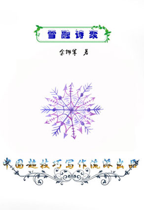 2023诗歌25-27《满江红》《真世假山》《 情节诗仪》