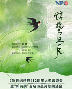 伊沙会后发言：新诗典12周年云诗会“惊蛰过后”