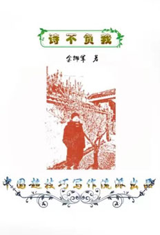 计诗器25-27《金诗银石》《诗石配》《山魂奇魄》