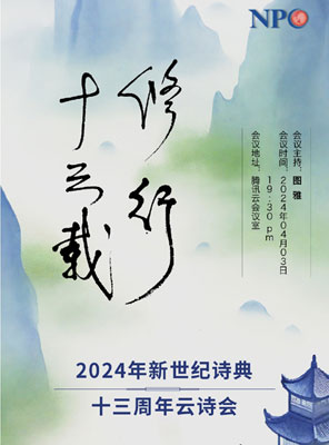 伊沙会前发言2024新诗典云诗会（没录到声音）