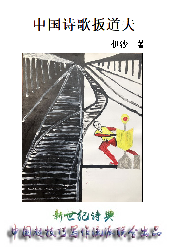 伊沙：口语诗越活越旺，有着极强的生命力，成为世界潮流