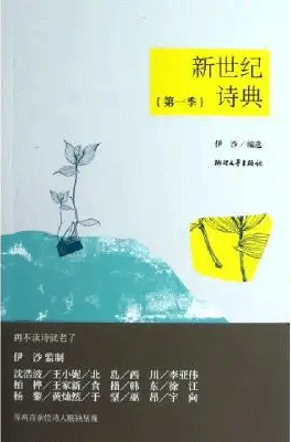 摘伊沙编《新世纪诗典一》51-60首