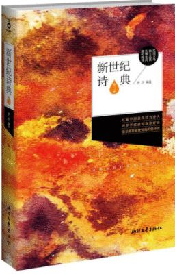 摘伊沙编《新世纪诗典三》1-10首