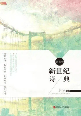 摘伊沙编《新世纪诗典四》1-10首