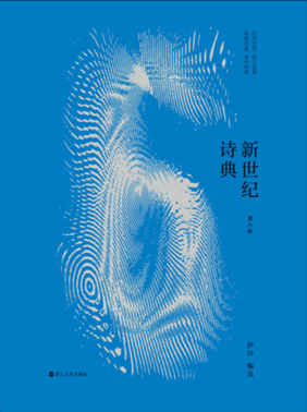 摘伊沙编《新世纪诗典六》1-10首