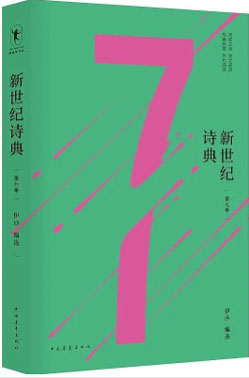 摘伊沙编《新世纪诗典七》1-10首