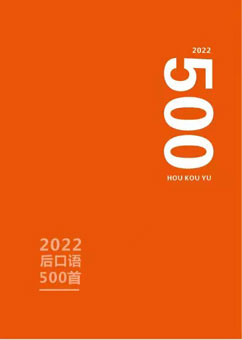李勋阳的诗｜2022后口语500首初选作品展（16）