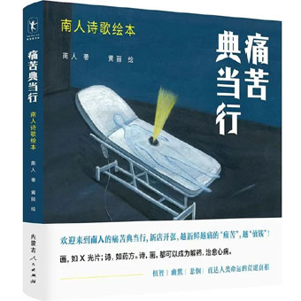同题诗方式学习<strong><mark>南人</mark></strong> 《痛苦典当行》66-70