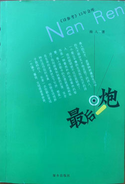 同题诗方式学习南人 《最后一炮》31-35