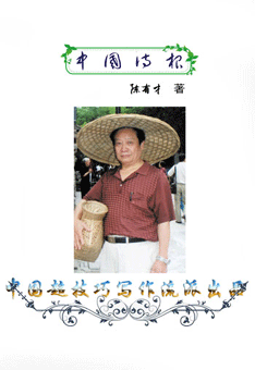 陈有才纪念诗集《中国诗根》50-52《​感觉再生》《祖传秘方》《高度》