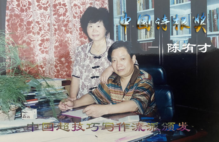 著名诗人陈有才荣获“中国诗根奖”