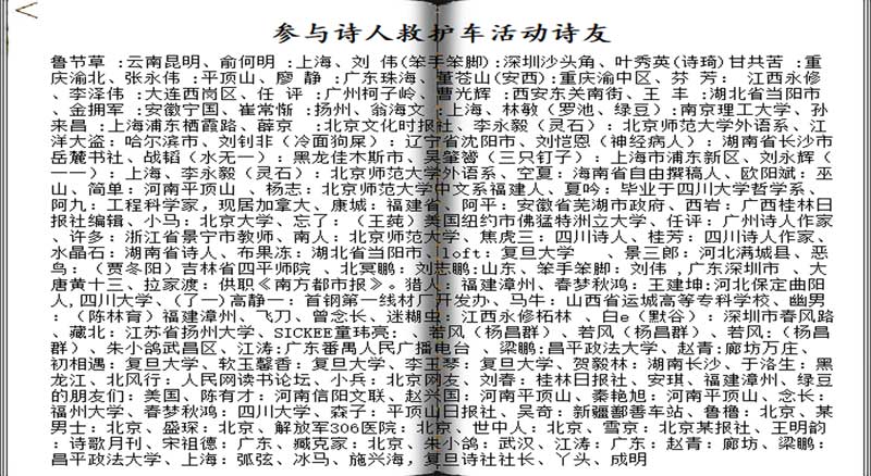 致敬参与诗人救护车活动的诗人