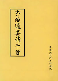 《资治通鉴》诗千首390-392